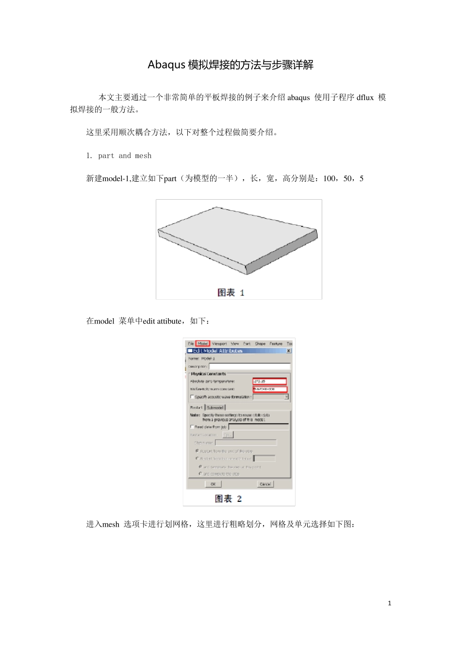 Abaqus模拟焊接的方法与步骤详解_第1页