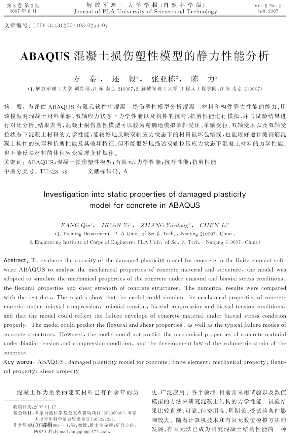 ABAQUS混凝土损伤塑性模型的静力性能分析_第1页