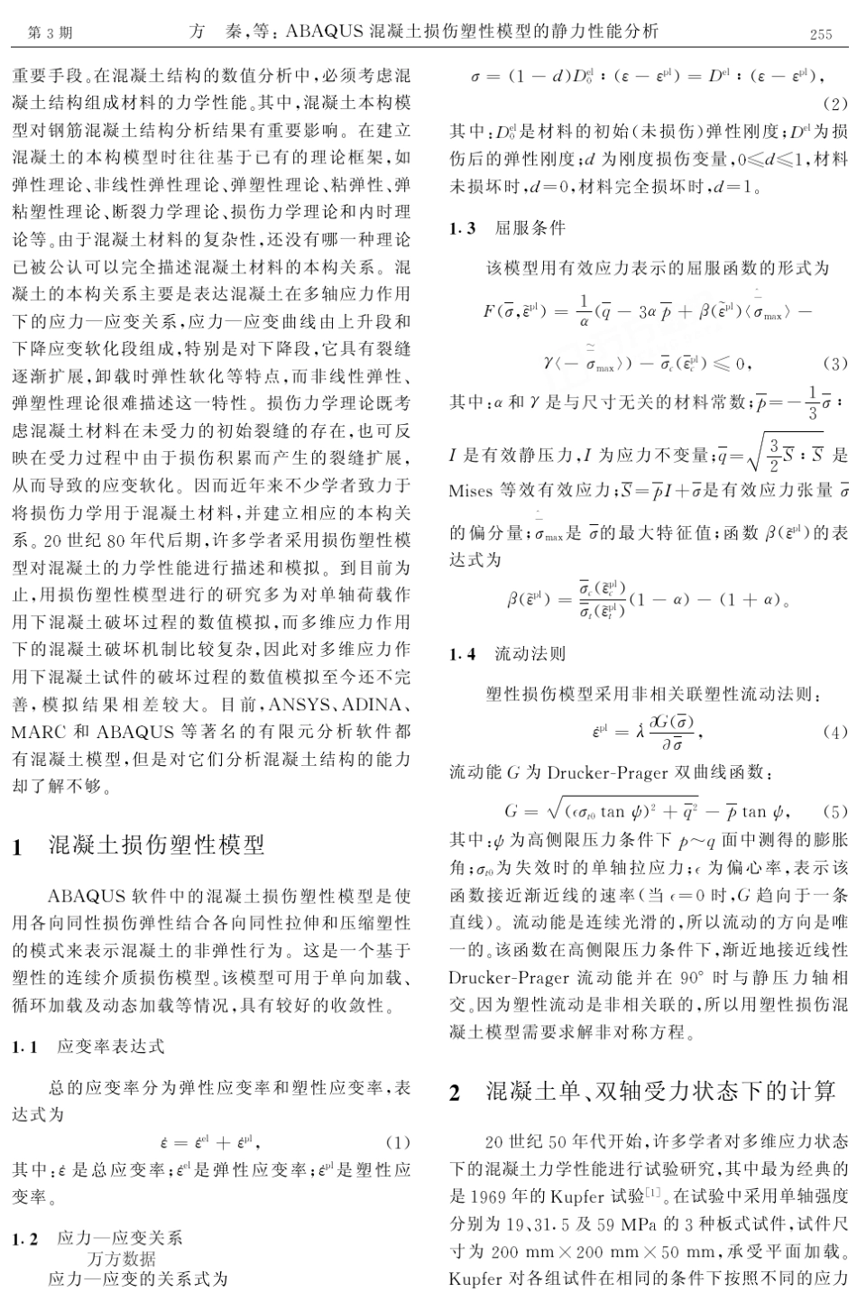 ABAQUS混凝土损伤塑性模型的静力性能分析_第2页