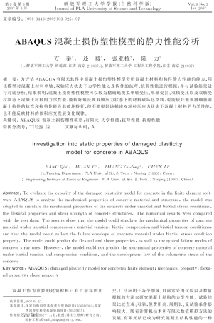 ABAQUS混凝土损伤塑性模型的静力性能分析
