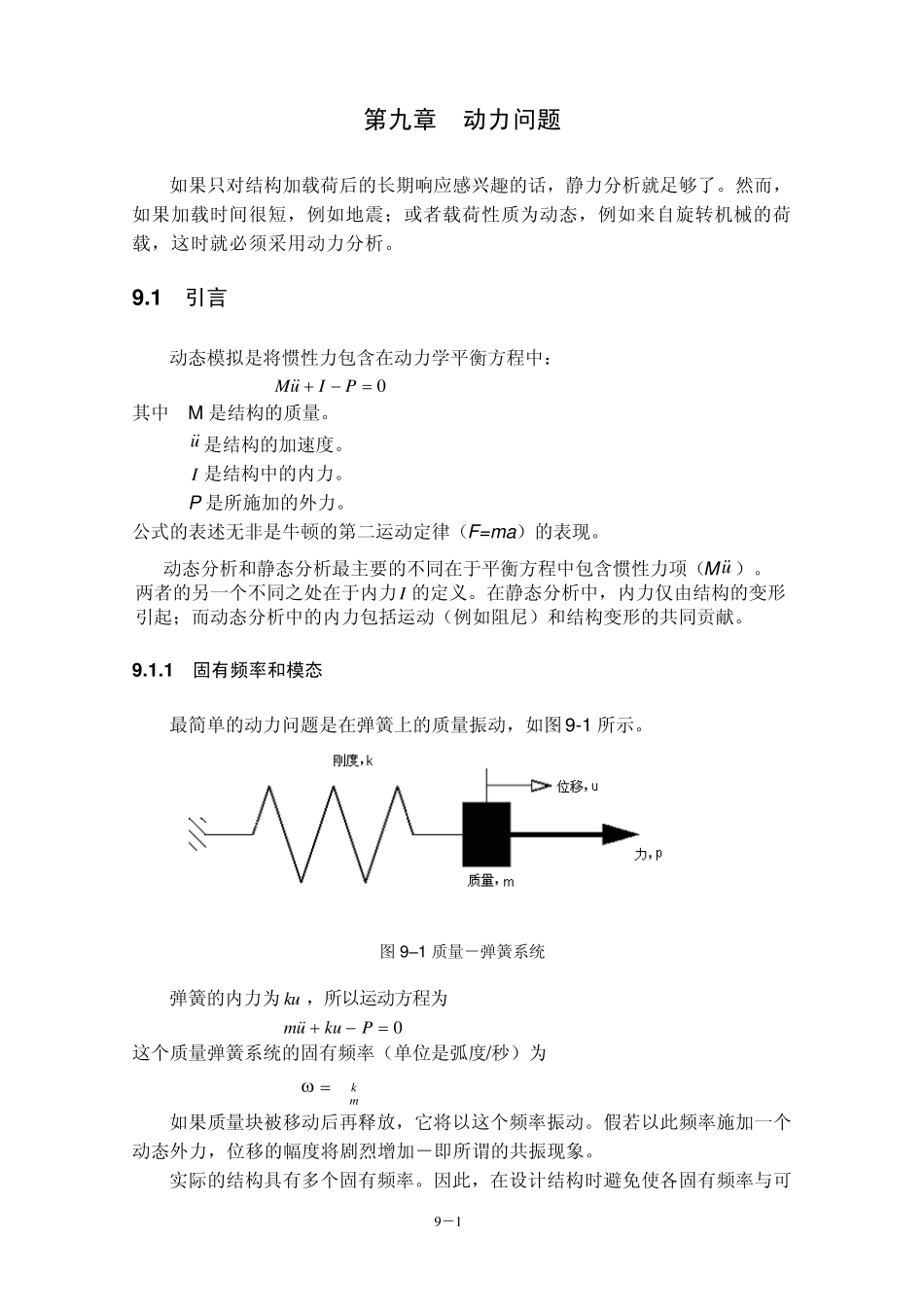 abaqus第九章动力问题_第1页