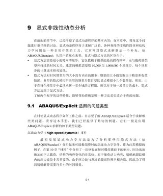 abaqus系列教程09显式非线性动态分析