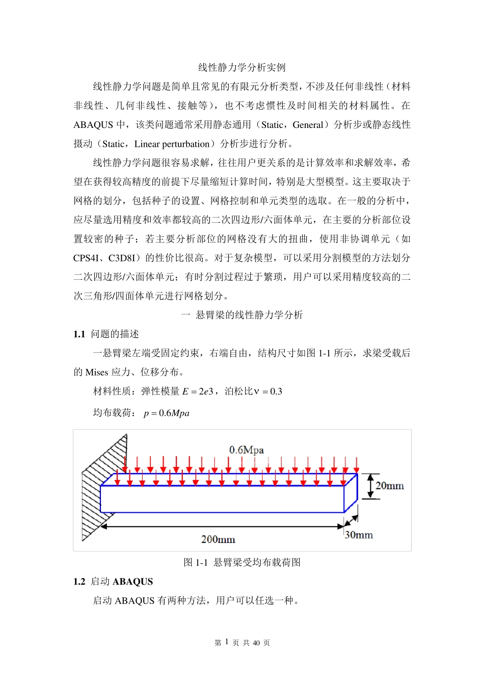 ABAQUS线性静力学分析实例_第1页
