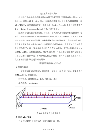 ABAQUS线性静力学分析实例