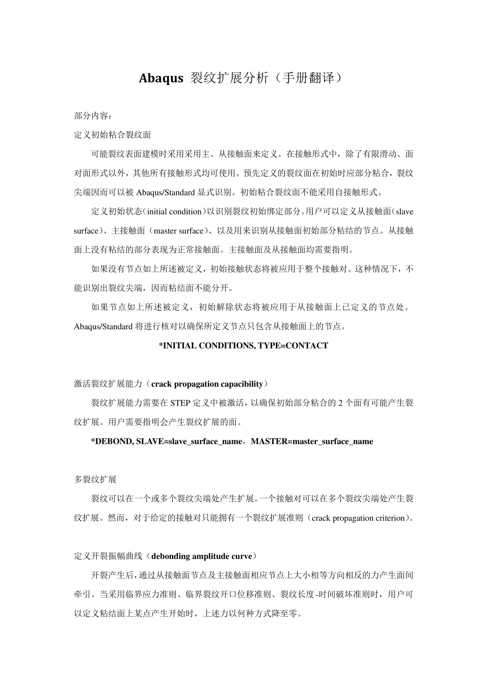 abaqus裂纹扩展(手册翻译)_第1页