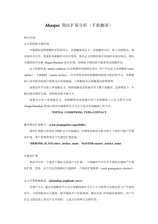 abaqus裂纹扩展(手册翻译)