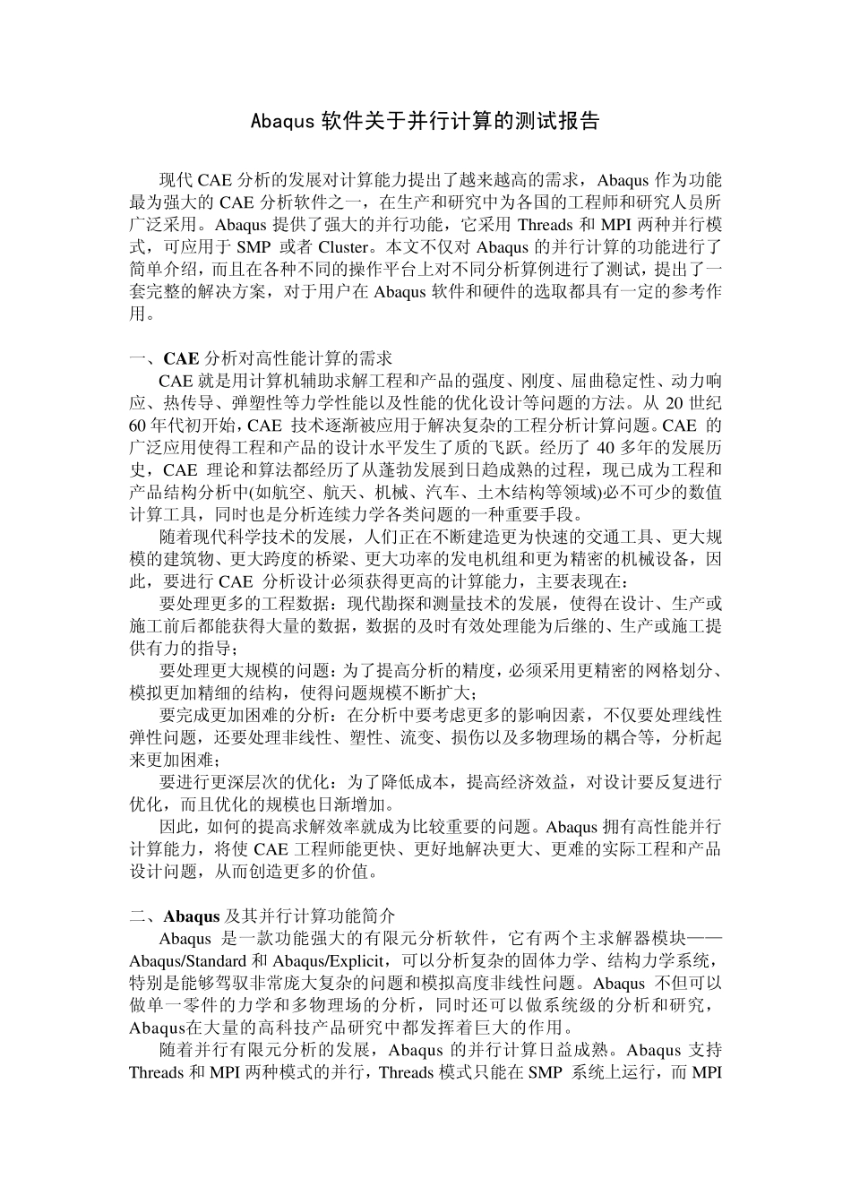Abaqus软件关于并行计算的测试报告_第1页