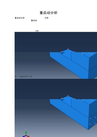 ABAQUS重启动计算