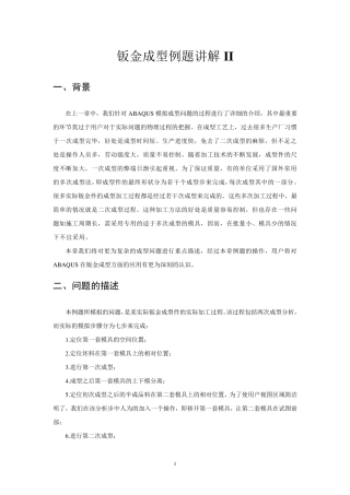 abaqus钣金冲压成型例题讲解II