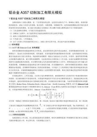 abaqus铝合金A357切削加工有限元模拟
