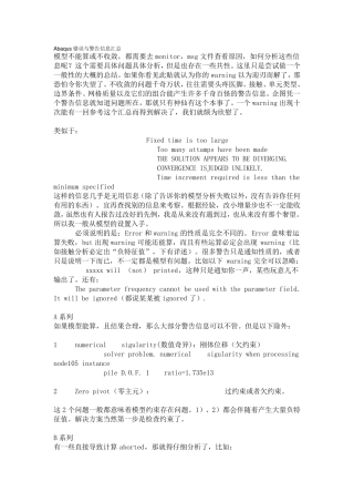 Abaqus错误与警告信息汇总