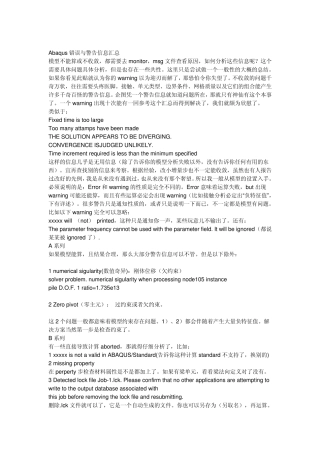 abaqus错误警告集锦