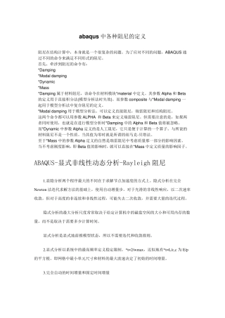 ABAQUS阻尼的确定