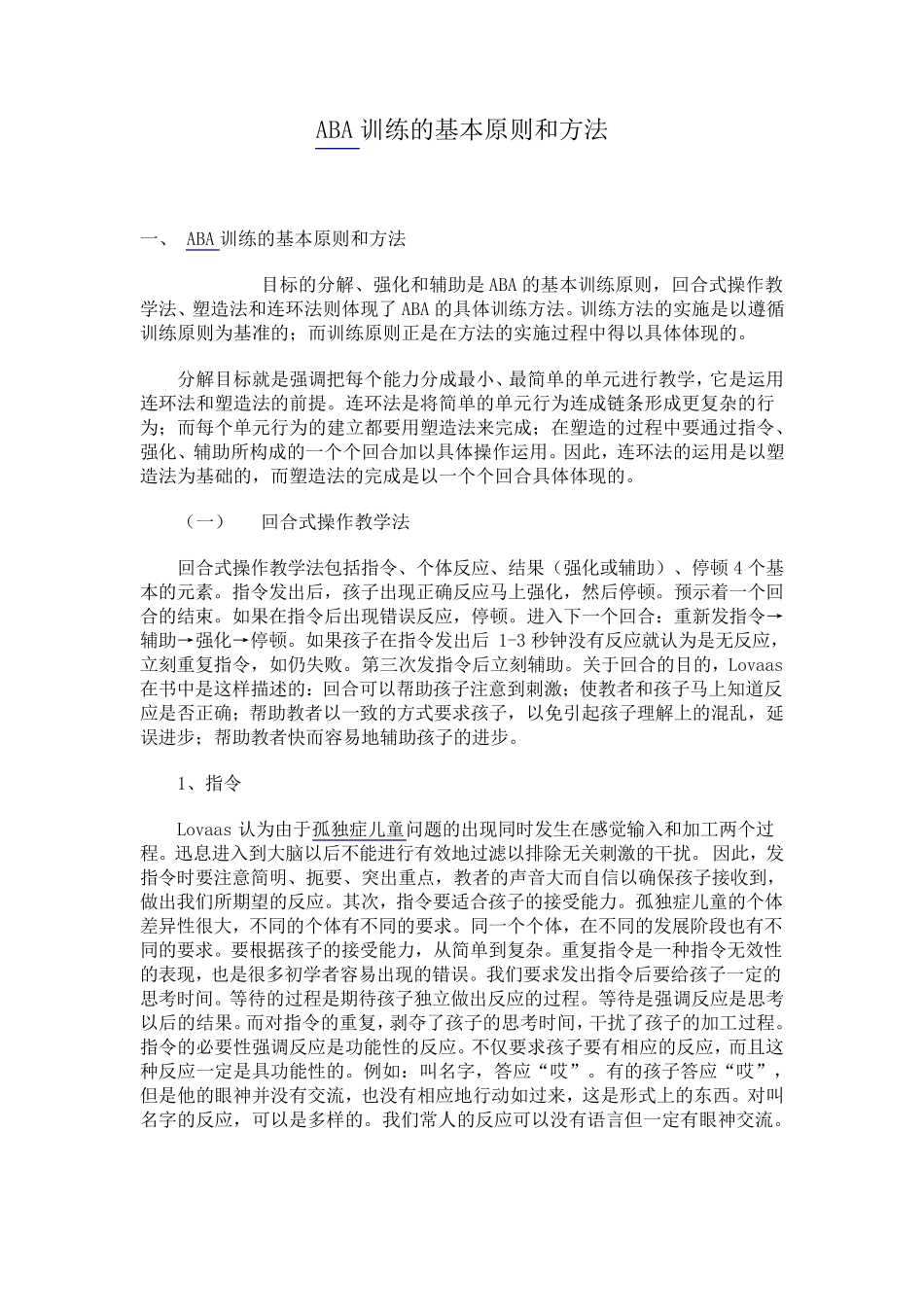 ABA训练的基本原则和方法_第1页