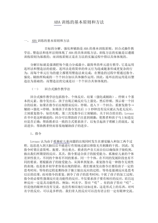 ABA训练的基本原则和方法