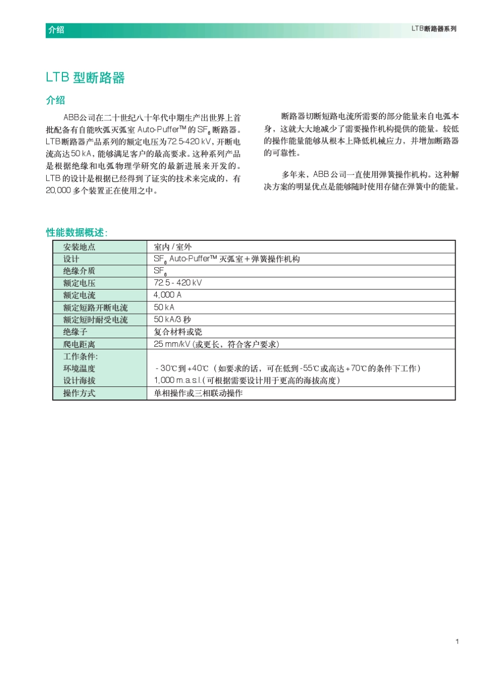 ABB72.5kV至420kV断路器LTB型_第3页
