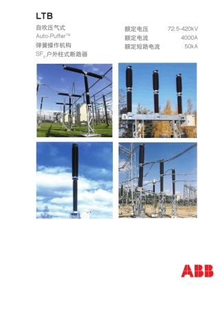 ABB72.5kV至420kV断路器LTB型