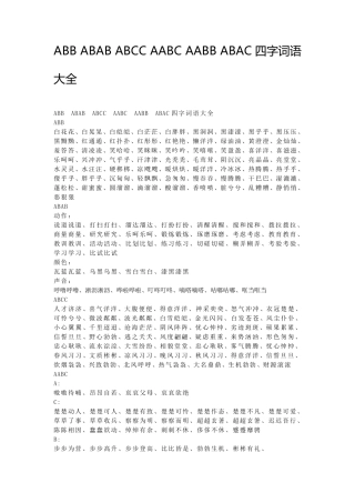 ABBABABABCCAABCAABBABAC四字词语大全