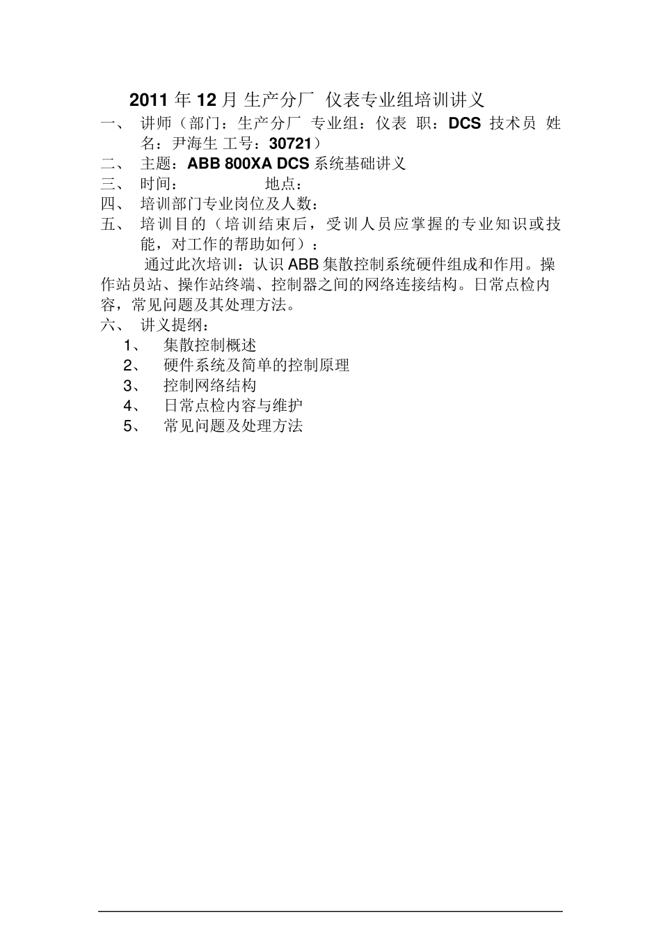 ABB800XADCS系统基础讲义_第1页