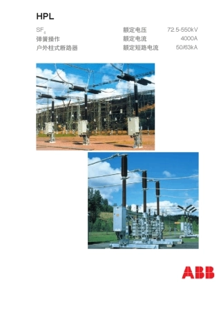 ABB72.5kV至550kV断路器HPL型
