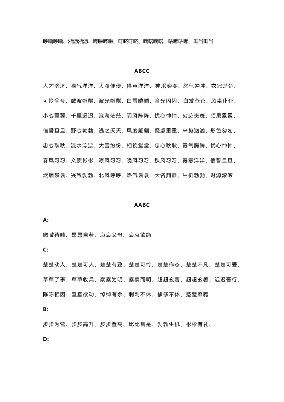 ABBABABABCCAABCAABBABAC四字词语大全HHHHH_第2页