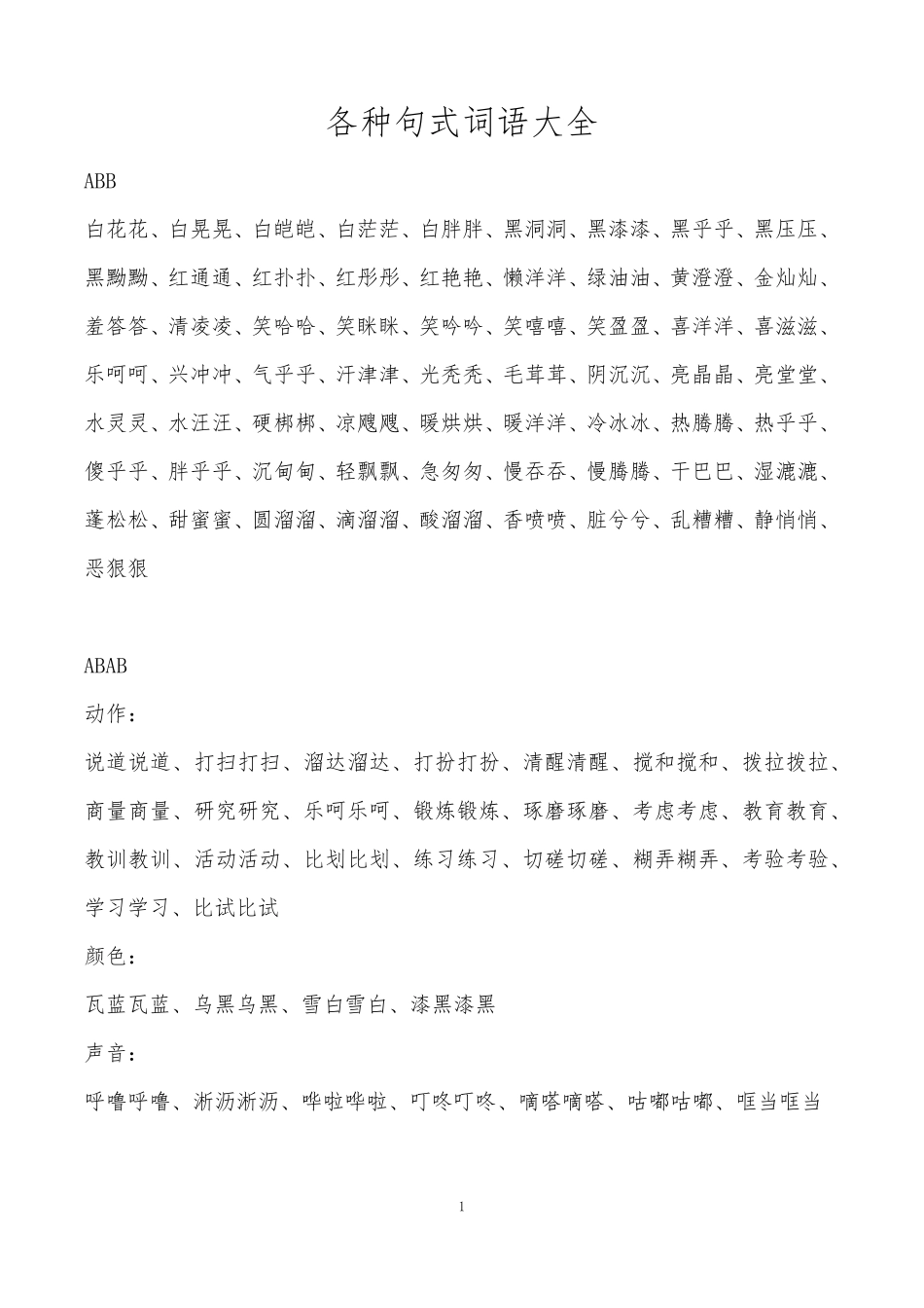 ABBABABABCCAABCAABBABAC词语大全_第1页