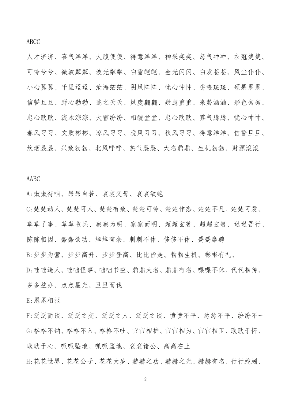 ABBABABABCCAABCAABBABAC词语大全_第2页