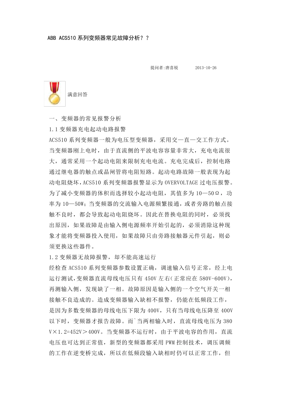 ABBACS510系列变频器常见故障分析_第1页