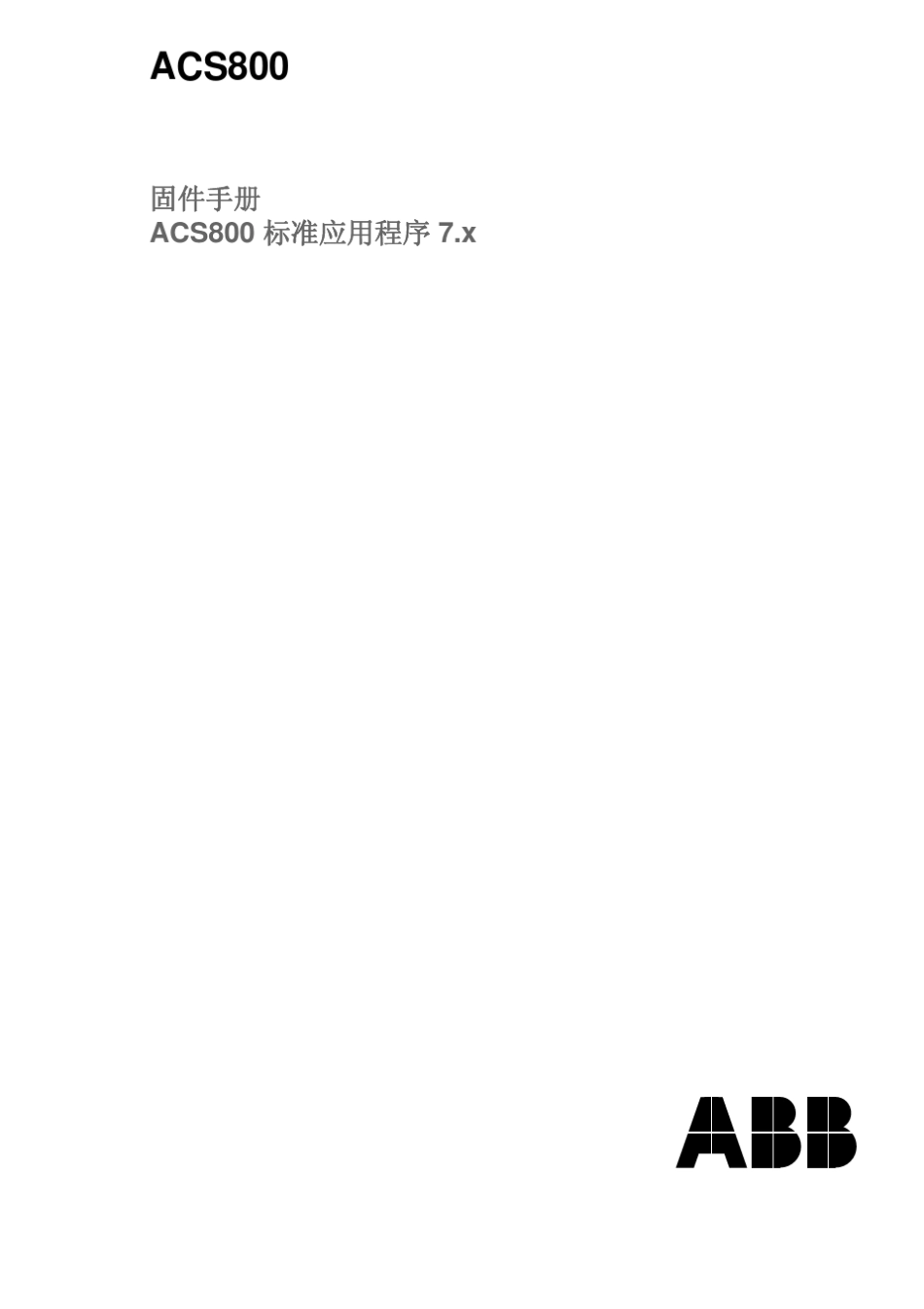 ABBACS800标准应用程序7.X固件手册(part1)_第1页