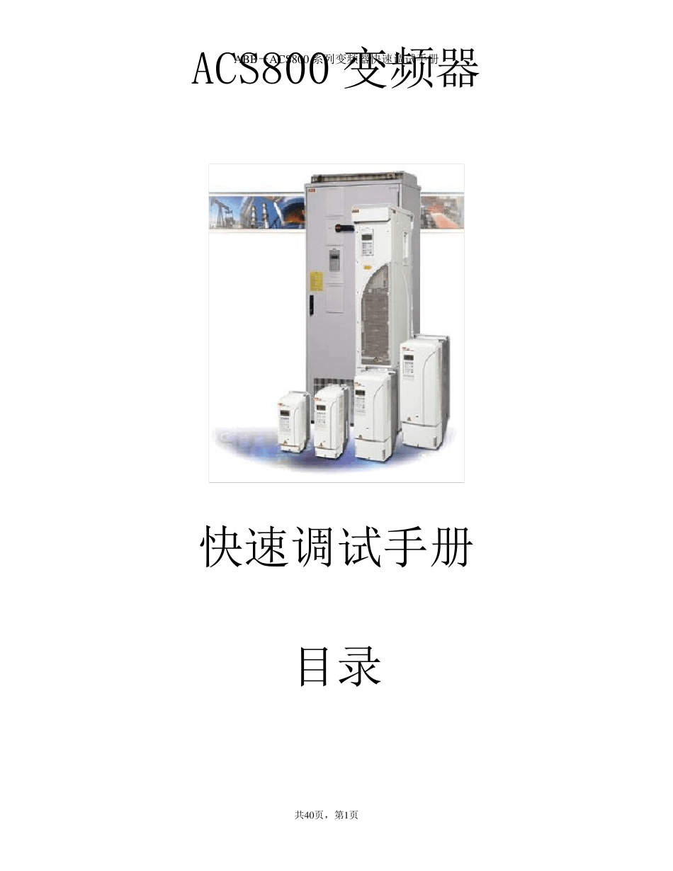 ABBACS800系列变频器快速调试手册_第1页