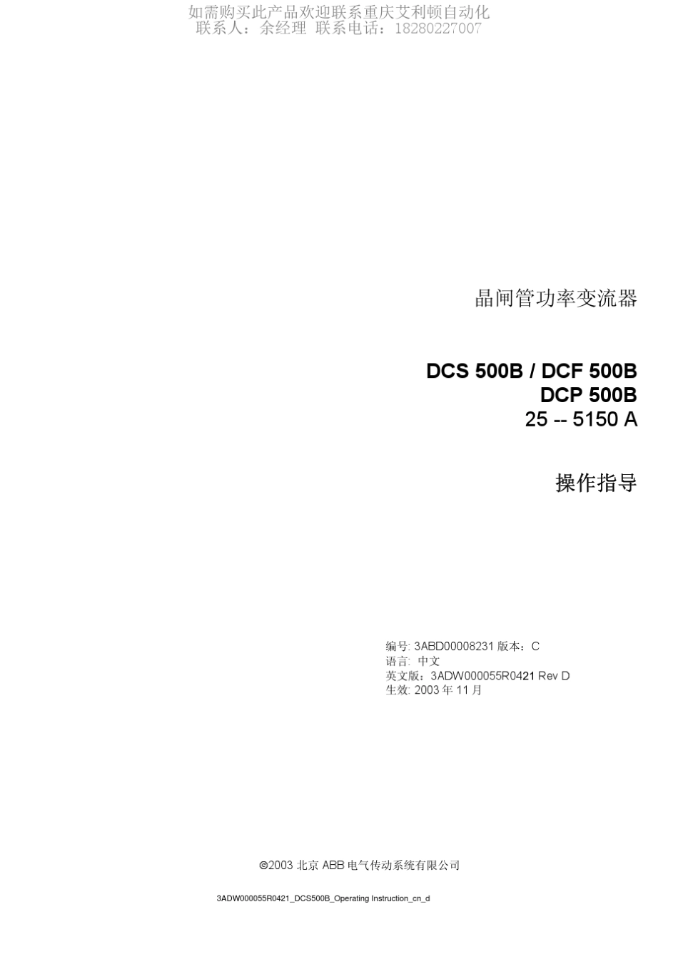 ABBDSCDCFDCP500B直流变流器操作说明书_第3页