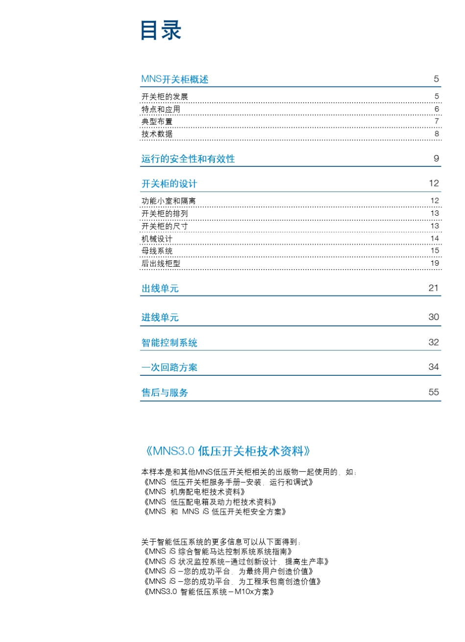 ABBMNS3.0低压开关柜_技术资料_第3页