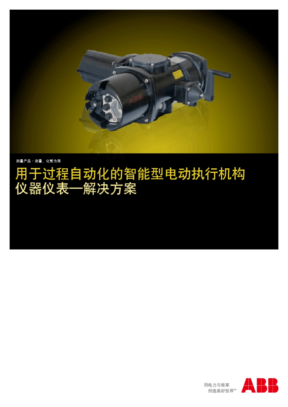 ABBONTRAC系列电动执行器选型样本_第1页