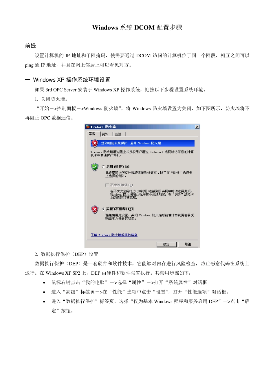ABBOPC通讯的DCOM配置参考_第1页