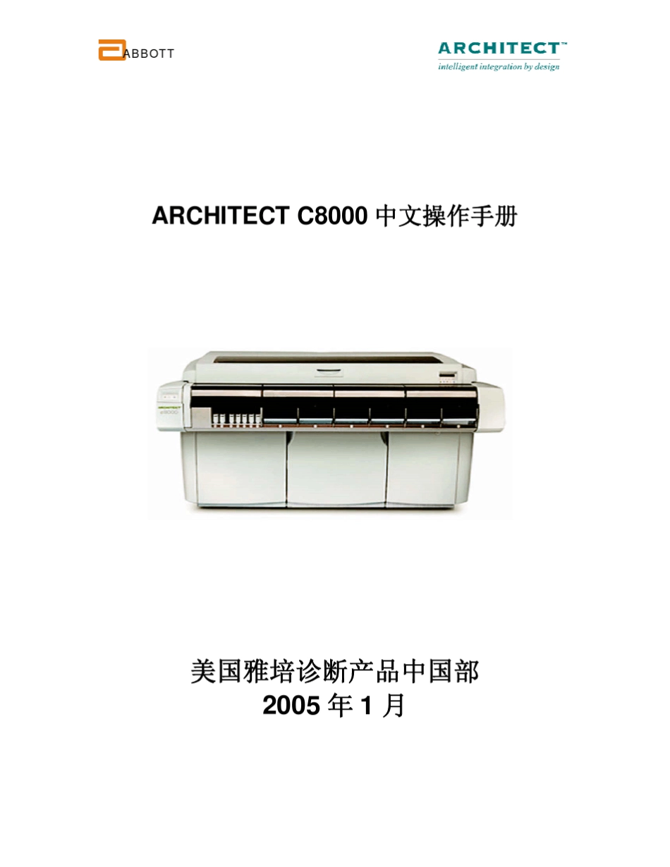 ABBOTTARCHITECT8000中文简易操作手册_第1页