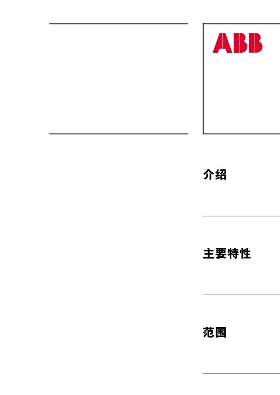 ABBSACEIsomaxS低压塑壳断路器产品介绍_第1页