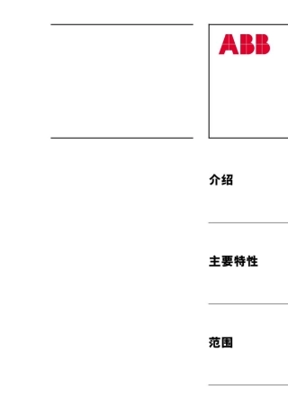ABBSACEIsomaxS低压塑壳断路器产品介绍
