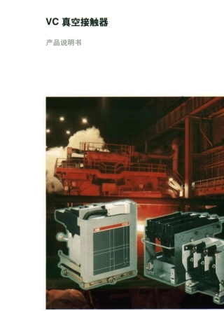 ABBVc真空接触器