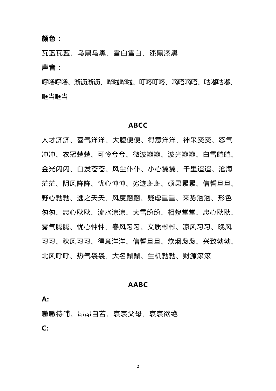 ABB_ABAB_ABCC_AABC_AABB_ABAC四字词语大全_第2页
