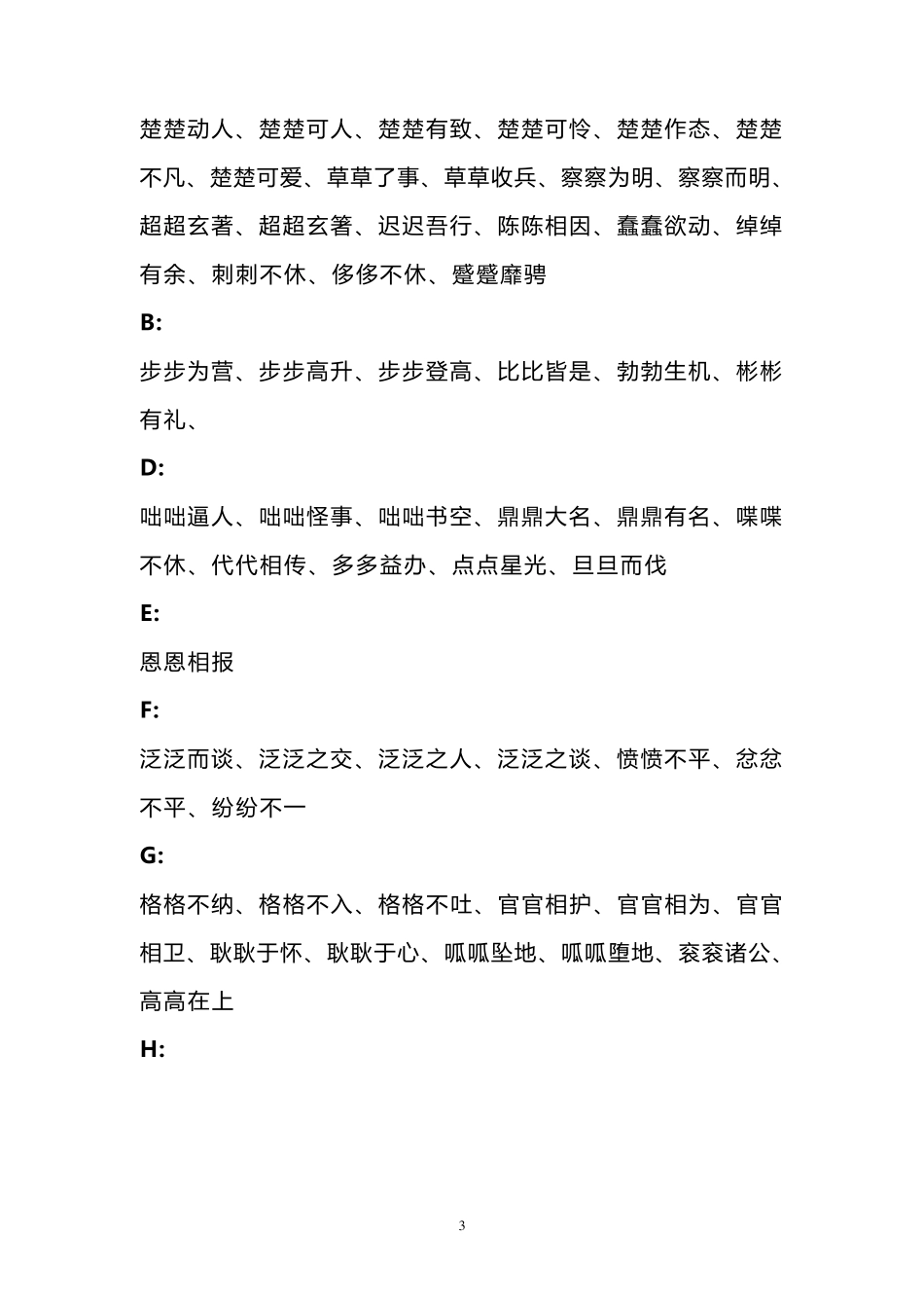 ABB_ABAB_ABCC_AABC_AABB_ABAC四字词语大全_第3页