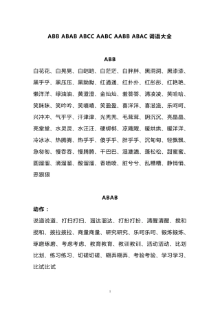 ABB_ABAB_ABCC_AABC_AABB_ABAC四字词语大全