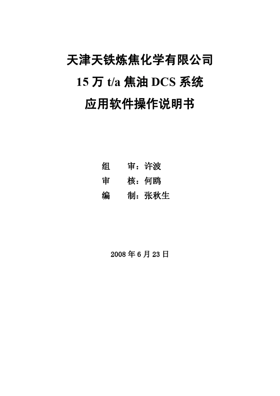 ABB_DCS系统操作手册_第1页