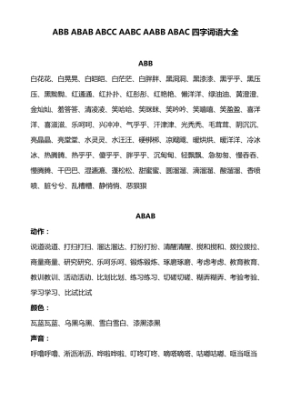 ABB、AABB式词语大全