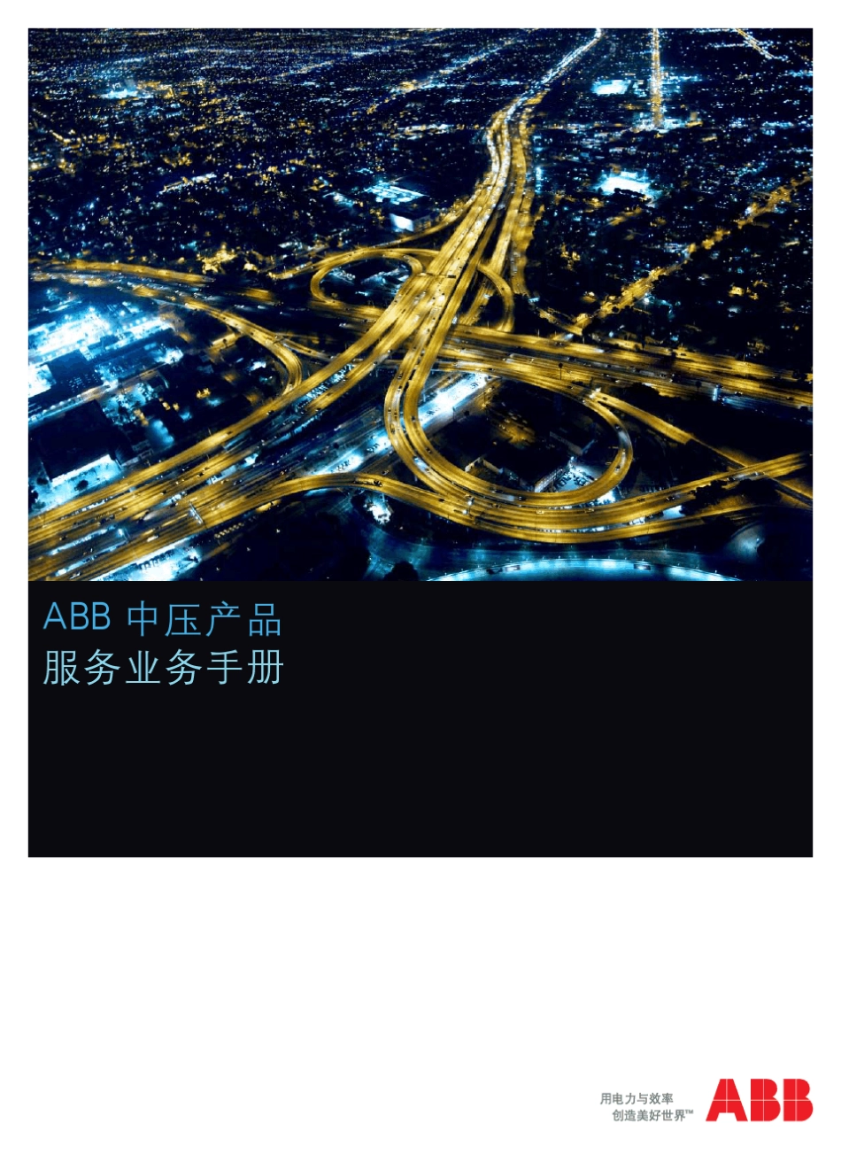 ABB中压产品服务业务手册_第1页