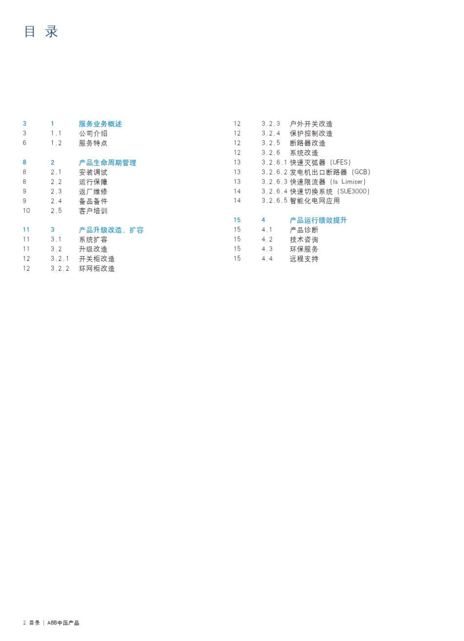 ABB中压产品服务业务手册_第2页