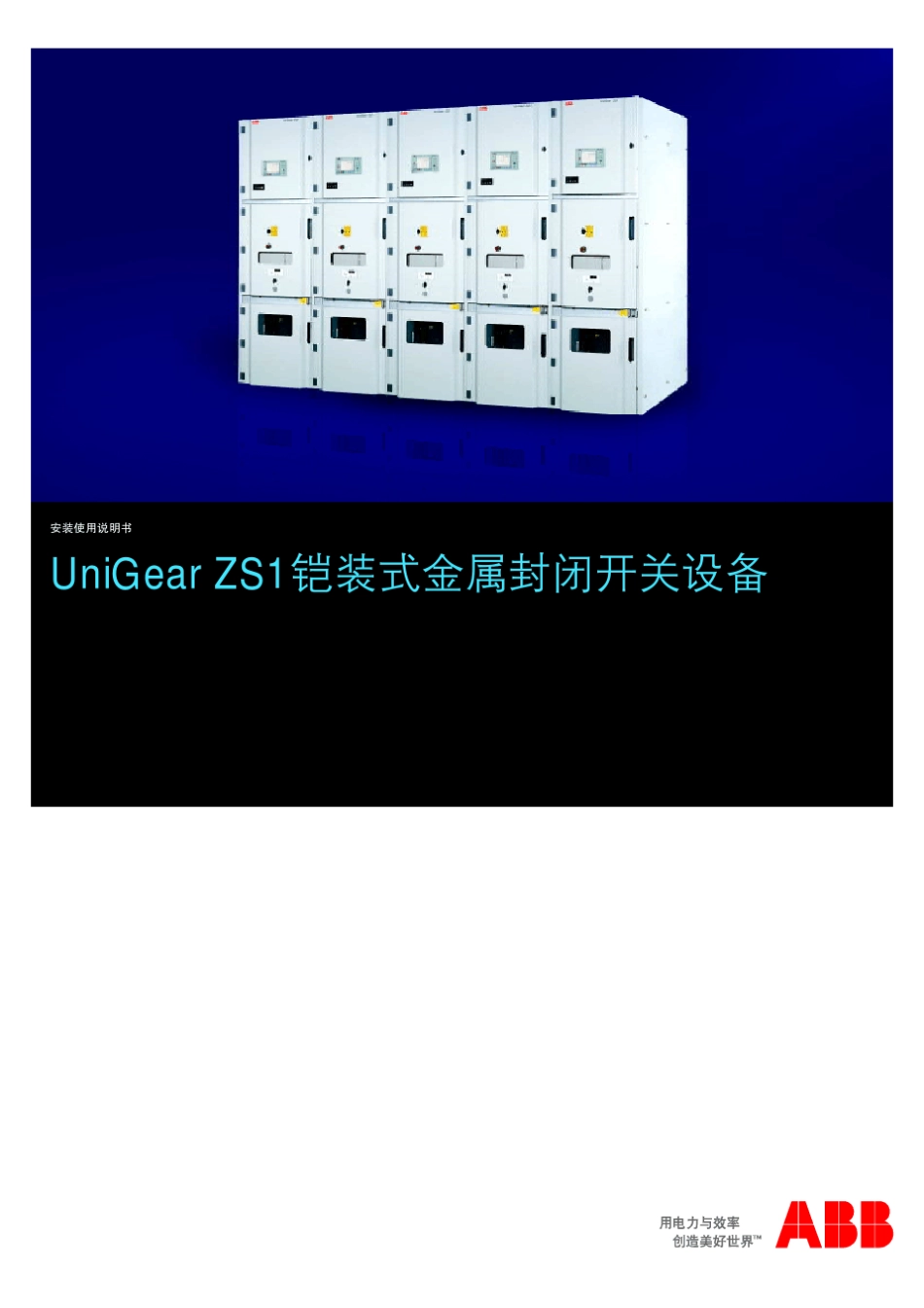 ABB中压柜_第1页