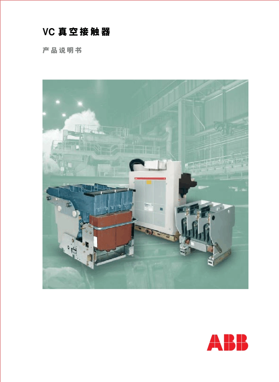 ABB中压真空开关VC新中文说明书05版_第1页