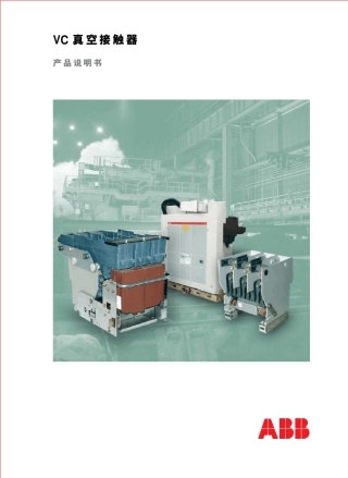 ABB中压真空开关VC新中文说明书05版