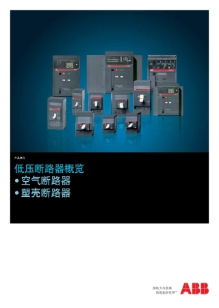 ABB低压断路器概览