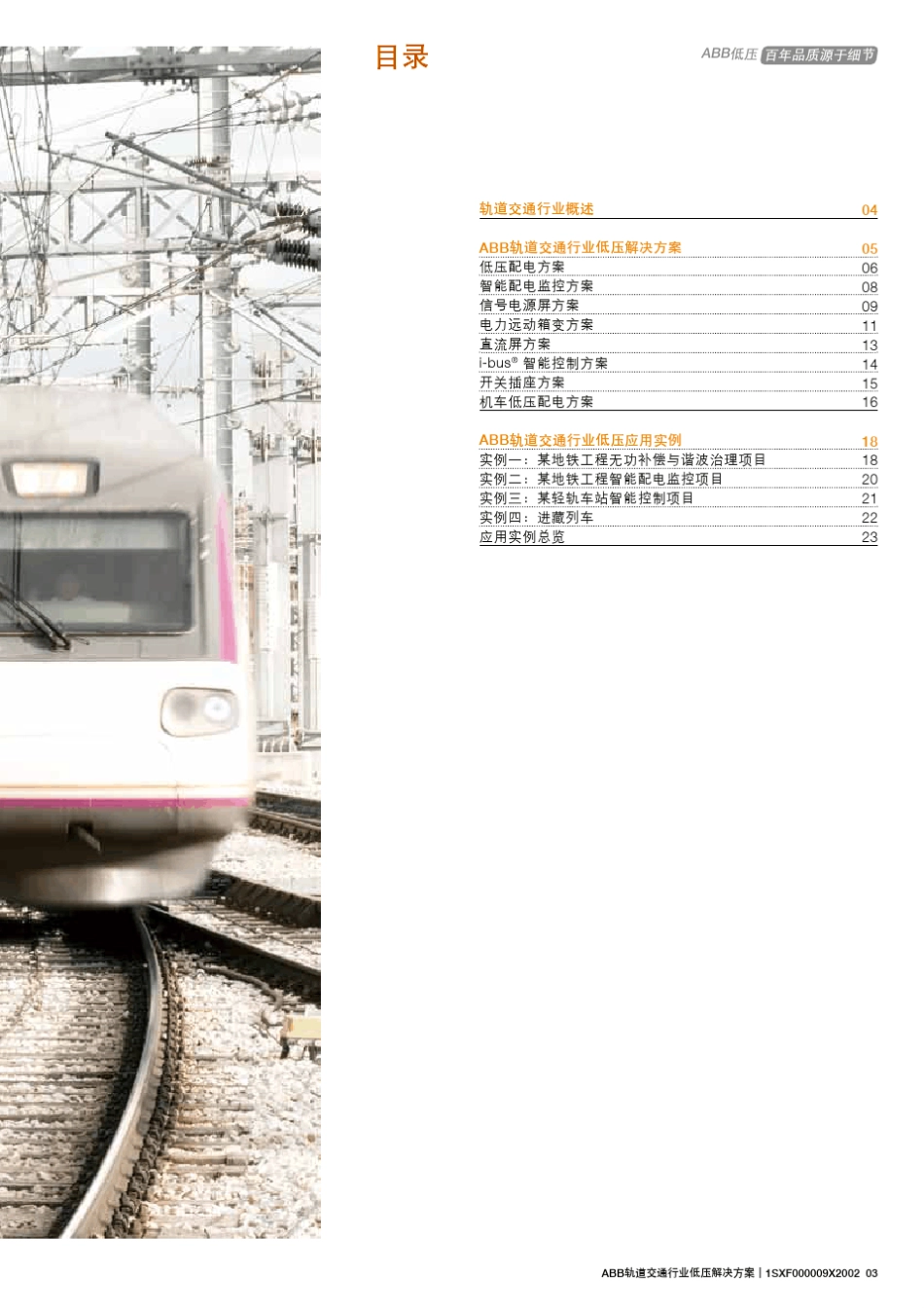 ABB低压轨道交通行业解决方案_第3页